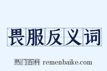 畏服反义词是什么意思的图片